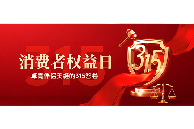 让每个家庭用上不变色的美缝——卓高伴侣的315答卷