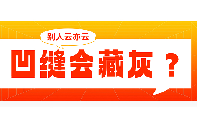 凹缝会藏灰？不要人云亦云！